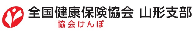 全国健康保険協会 協会けんぽ 山形支部