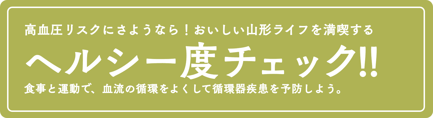 高血圧リスクにさようなら！おいしい山形ライフを満喫する「ヘルシー度チェック!!」食事と運動で、血流の循環をよくして循環器病を予防しよう。