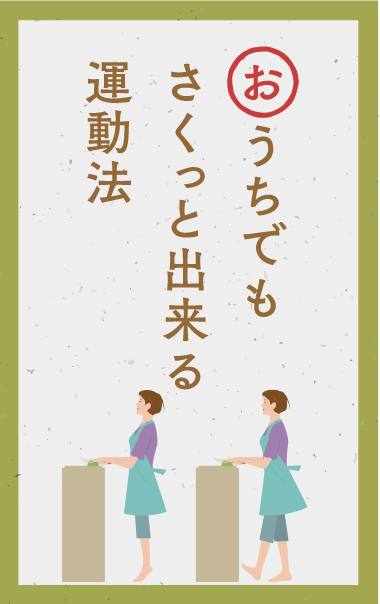 おうちでもさくっと出来る運動法