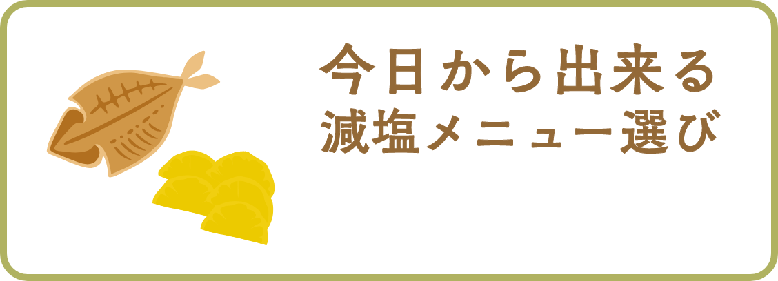 今日から出来る減塩メニュー選び