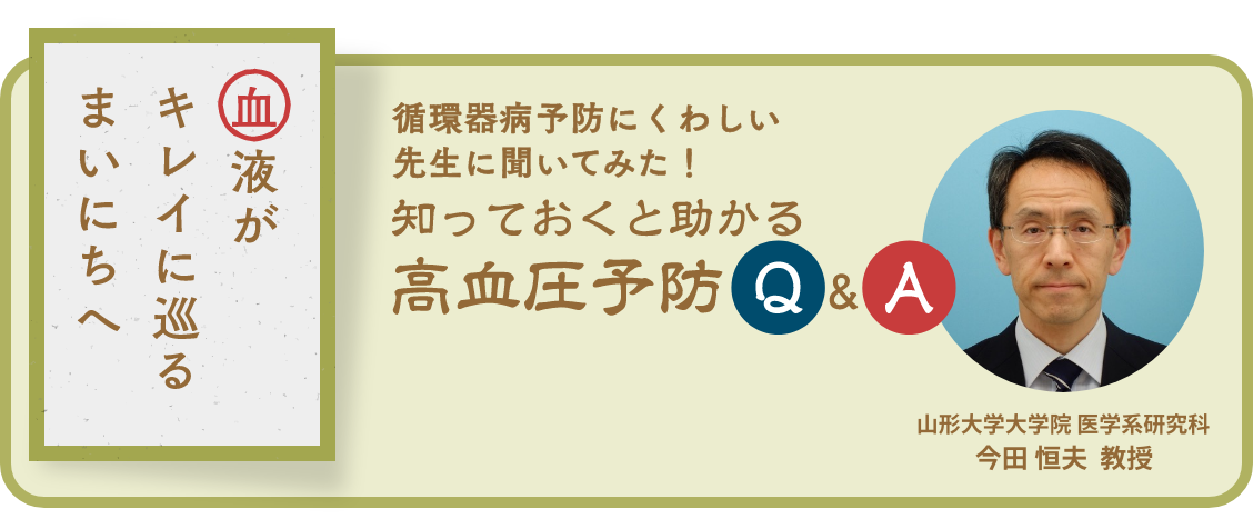 循環器病予防にくわしい先生に聞いてみた！知っておくと助かるQ&amp;A