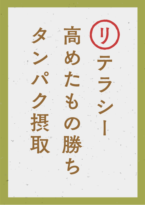 リテラシー 高めたもの勝ち タンパク摂取