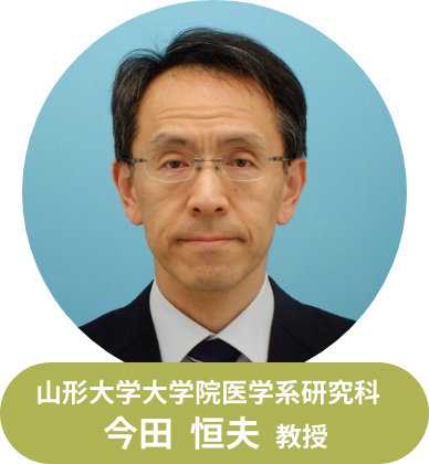 山形大学大学院医学系研究科公衆衛生学・衛生学講座 今田 恒夫 教授