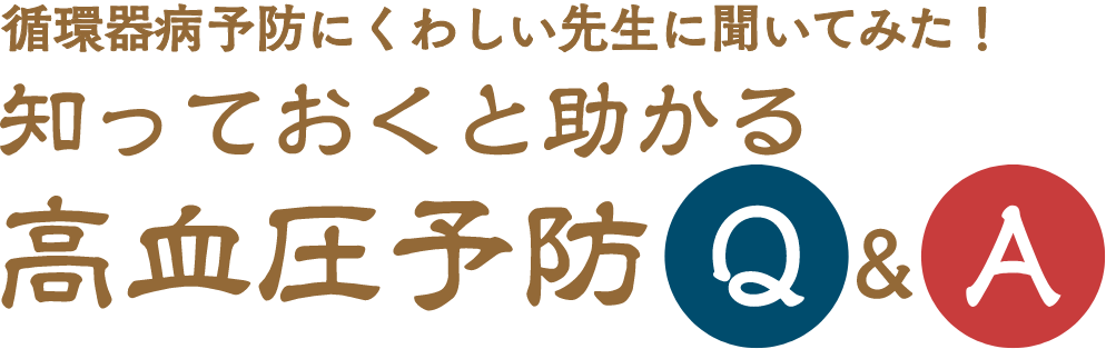 循環器病予防にくわしい先生に聞いてみた！知っておくと助かるQ&amp;A