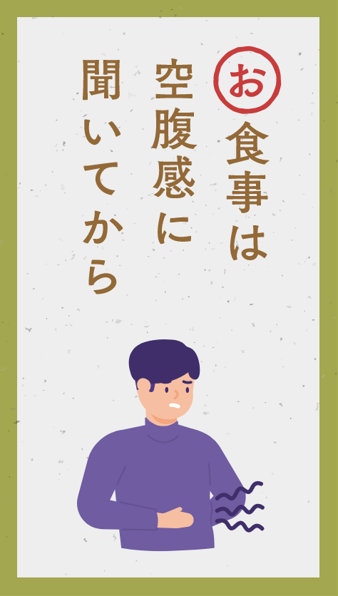 お食事は　空腹感に　聞いてから　