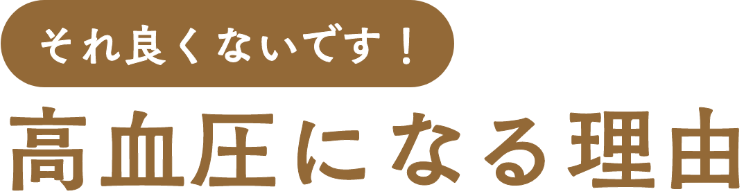 それ良くないです！高血圧になる理由