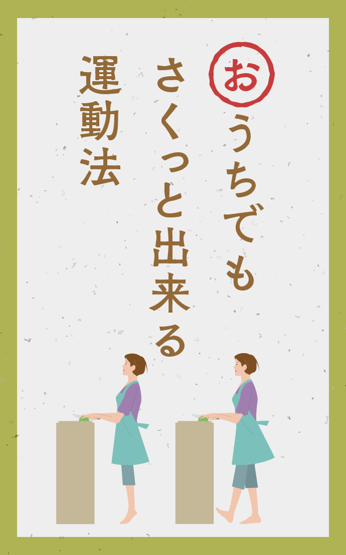 おうちでも　さくっと出来る　運動法