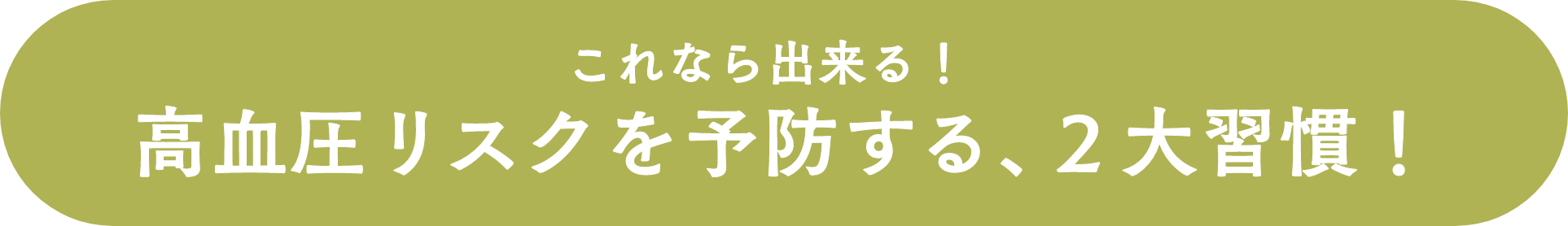 これなら出来る！高血圧リスクを予防する、２大習慣！