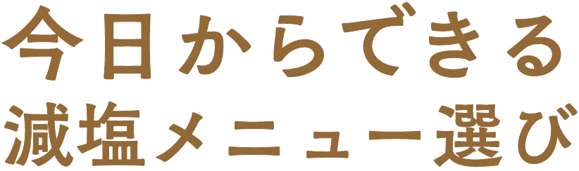 今日からできる減塩メニュー選び