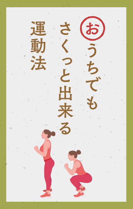 おうちでも さくっと出来る 運動法