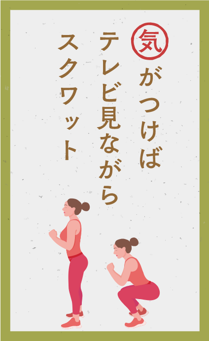 気がつけば　テレビ見ながら　スクワット